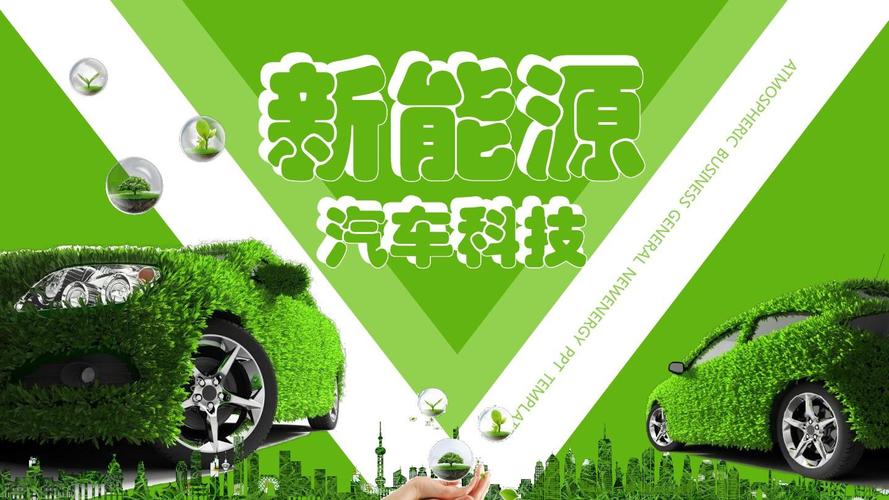【内容完整】绿色环保新能源汽车介绍ppt模板
